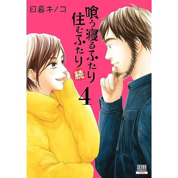 (未使用･未開封品)　喰う寝るふたり 住むふたり コミック 全5巻完結セット (ゼノンコミックス) kmdlckf Amazon.co.jp: 喰う寝るふたり 住むふたり コミック 全5巻完結