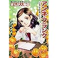 角川まんが学習シリーズ まんが人物伝 アンネ・フランク 日記で平和を願った少女