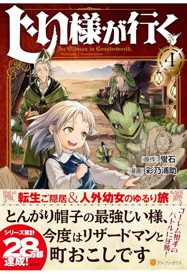 じい様が行く (1) (アルファポリスCOMICS) | 蛍石, 彩乃 浦助 |本