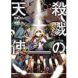殺戮の天使 7 (MFコミックス ジーンシリーズ)