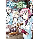 異世界薬局 7 (MFブックス)