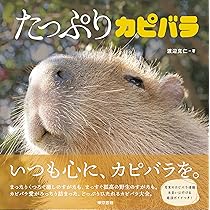 かぴばら (IWAGO'S BOOK 5) | 岩合 光昭 |本 | 通販 | Amazon