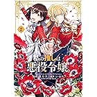 私の推しは悪役令嬢。: 2【イラスト特典付】 (百合姫コミックス)