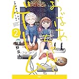 おばあちゃんとゲーム(2) (アース・スターコミックス)