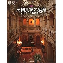 図説 英国貴族の城館: カントリー・ハウスのすべて (ふくろうの本