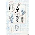 “天才”を売る 心と市場をつかまえるマンガ編集者