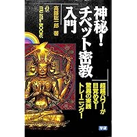 秘伝!チベット密教奥義: 「超人」が目覚める!奇跡の行法の全貌