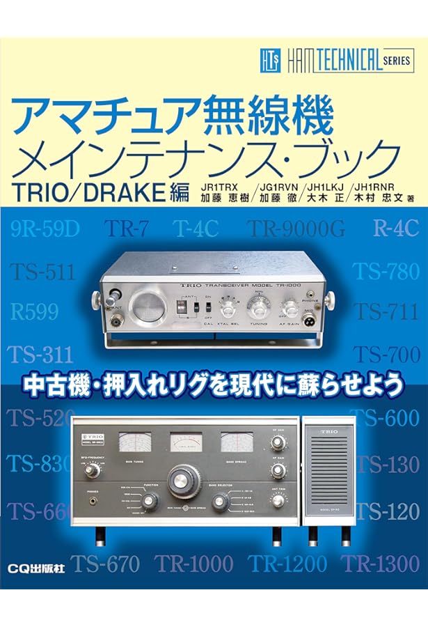 アマチュア無線機メインテナンス・ブック 2 (HAM TECHNICAL SERIES