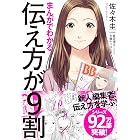 まんがでわかる　伝え方が９割