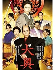 Amazon.co.jp: 大奥~誕生 [有功・家光篇] DVD-BOX : 堺 雅人, 多部