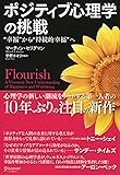 ポジティブ心理学の挑戦 “幸福"から“持続的幸福"へ