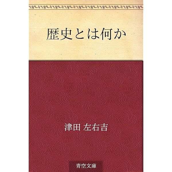 歴史学者津田左右吉 : 歴史は未来をひらく 歴史学者津田左右吉―歴史は未来をひらく (新こみね創作児童文学