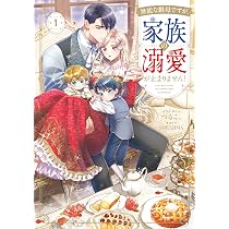 無能な継母ですが、家族の溺愛が止まりません! コミック 無能な継母ですが、家族の溺愛が止まりません! 4.5