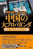 中国の大プロパガンダ