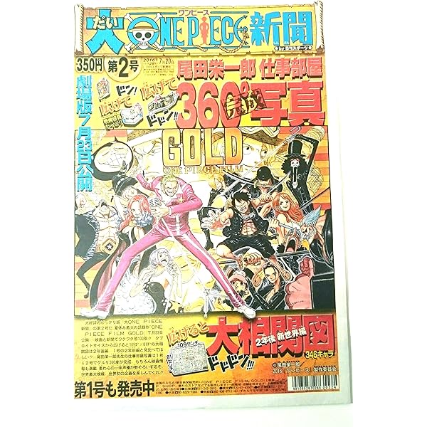 Amazon Co Jp 期間限定 大ワンピース新聞 尾田栄一郎の仕事場 346 キャラ大相関図 2 ホビー