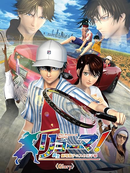 リョーマ！The Prince of Tennis　新生劇場版テニスの王子様 〈Glory〉