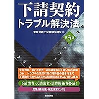 下請法の法律相談/青林書院/内田清人（単行本） 下請法の法律相談 (最新青林法律相談 39) | 内田 清人, 石井 崇