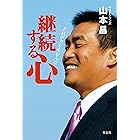 継続する心 それが力を生むんだ