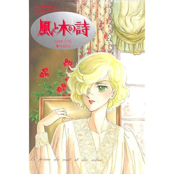 匿名☆竹宮惠子☆少年の詩☆未開封☆大判画集 風と木の詩」厳選複製原画集 少年の詩 | 竹宮 惠子 |本 | 通販 | Amazon