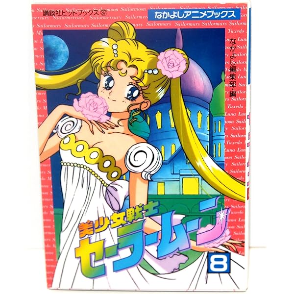 美少女戦士セーラームーン 7 (講談社ヒットブックス 36 なかよしアニメ