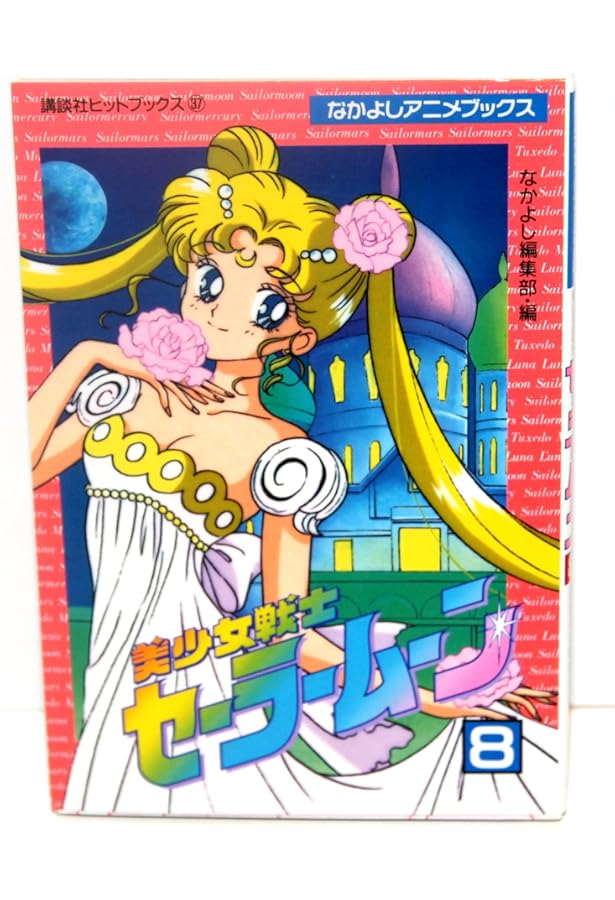 美少女戦士セーラームーン 7 (講談社ヒットブックス 36 なかよしアニメ