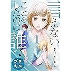 言えないことをしたのは誰? プチキス(1) (Kissコミックス)