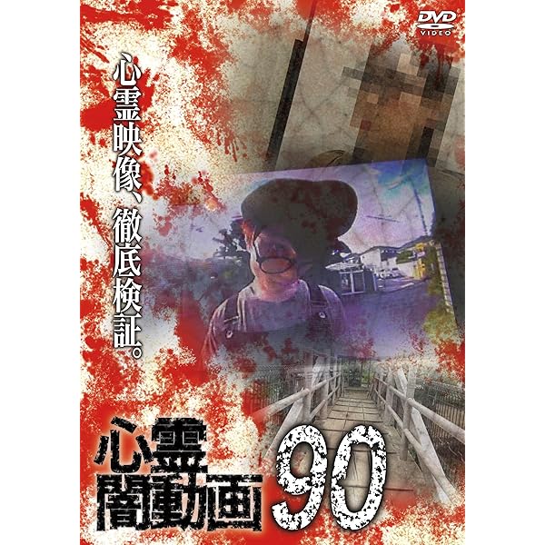 Amazon.co.jp: 心霊闇動画91 [DVD] : 佐々木良夫: DVD