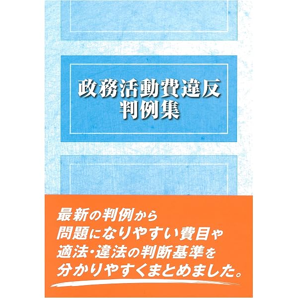 判例から学ぶ 政務活動費の実務 ―制度の基本から適正運用まで | 内田