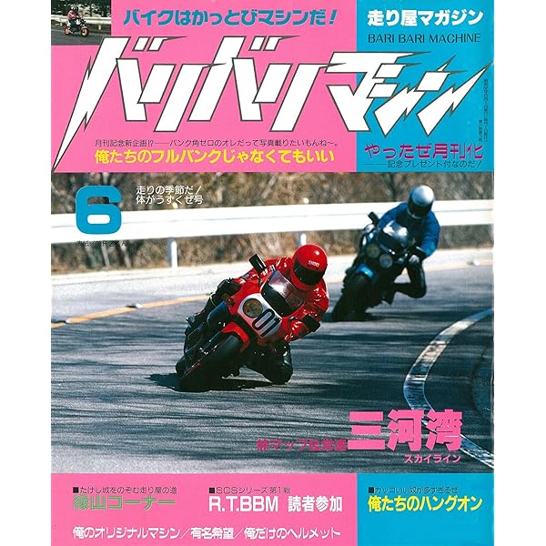 バリバリマシン1986年4月号 (サクラBooks) | 笠倉出版社 | スポーツ