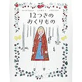 12つきのおくりもの (ひきだしのなかの名作 8)