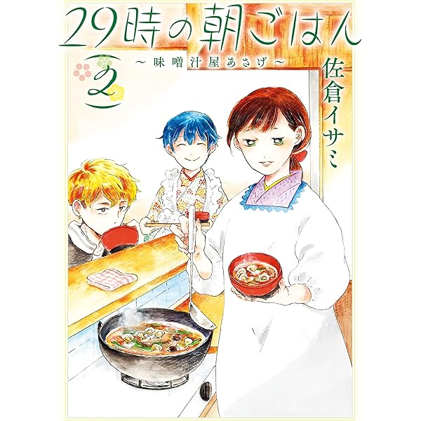 Amazon.co.jp: 29時の朝ごはん～味噌汁屋あさげ～ 1 (BRIDGE