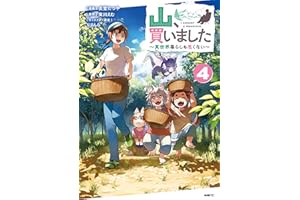 山、買いました ～異世界暮らしも悪くない～ ４ (MFC)