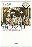 買春する帝国: 日本軍「慰安婦」問題の基底 (シリーズ日本の中の世界史)