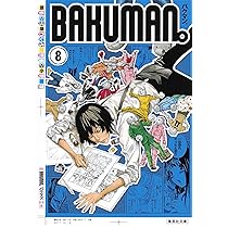 バクマン。 7 (集英社文庫―コミック版) | 小畑 健, 大場 つぐみ