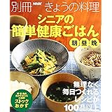 シニアの簡単健康ごはん 朝・昼・晩 (別冊NHKきょうの料理)