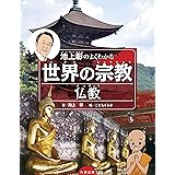 池上彰のよくわかる世界の宗教 仏教