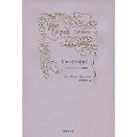 歓楽の家 | イーディス・ウォートン, 山口 ヨシ子 |本 | 通販 | Amazon