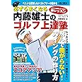 必ずうまくなる内藤雄士のゴルフ上達塾 (COSMIC MOOK)