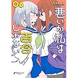 悪いが私は百合じゃない（６） (電撃コミックスNEXT)