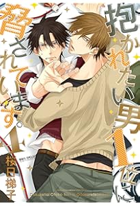 Amazon.co.jp: 抱かれたい男1位に脅されています。 (5) (ビーボーイ