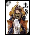 黒執事 16巻 (デジタル版Gファンタジーコミックス)