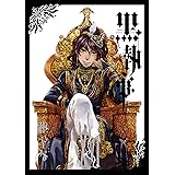 黒執事 16巻 (デジタル版Gファンタジーコミックス)