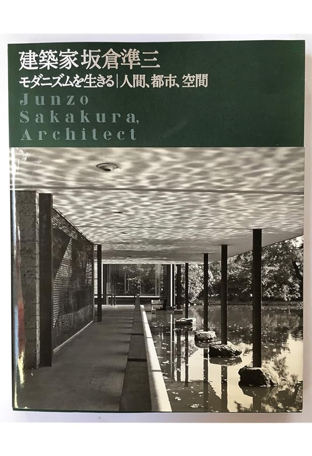 Amazon.co.jp: 建築家坂倉準三: モダニズムを住む/住宅、家具
