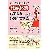 卵子の老化に負けない 「妊娠体質」に変わる栄養セラピー