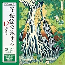 Amazon.co.jp: JTBのカレンダー「浮世絵で旅する12カ月 2027」壁掛け