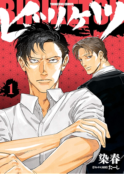 ビリケツ 1 ヤングキングコミックス 染春 たーし 青年マンガ Kindleストア Amazon