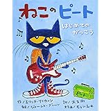 ねこのピート はじめてのがっこう (【2歳・3歳・4歳児からの絵本】)