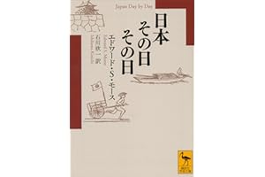 日本その日その日 (講談社学術文庫)