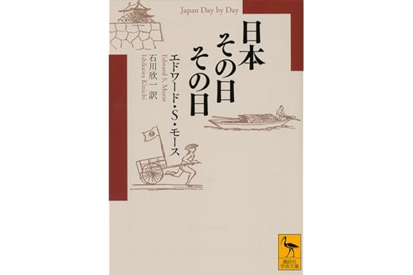 日本その日その日 (講談社学術文庫)