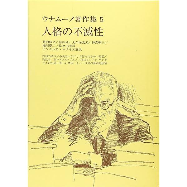 生の悲劇的感情〈新装版〉 (ウナムーノ著作集) | ウナムーノ, 敬三
